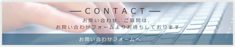 CONTACT お問い合わせフォームへ